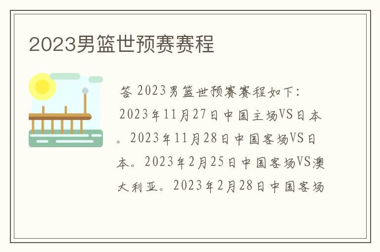 2023男篮世预赛赛程