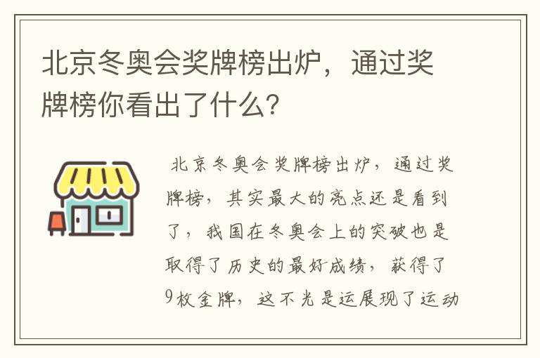 北京冬奥会奖牌榜出炉，通过奖牌榜你看出了什么？