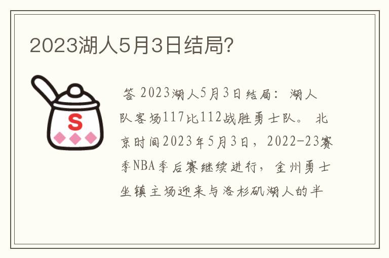 2023湖人5月3日结局？