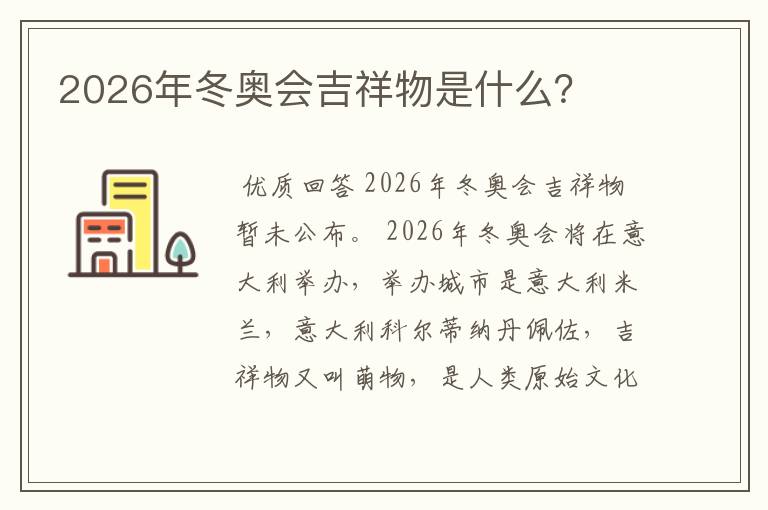 2026年冬奥会吉祥物是什么？