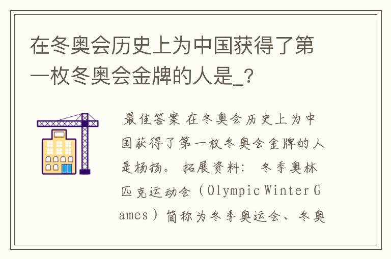 在冬奥会历史上为中国获得了第一枚冬奥会金牌的人是_?