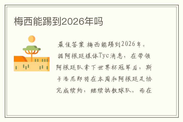 梅西能踢到2026年吗