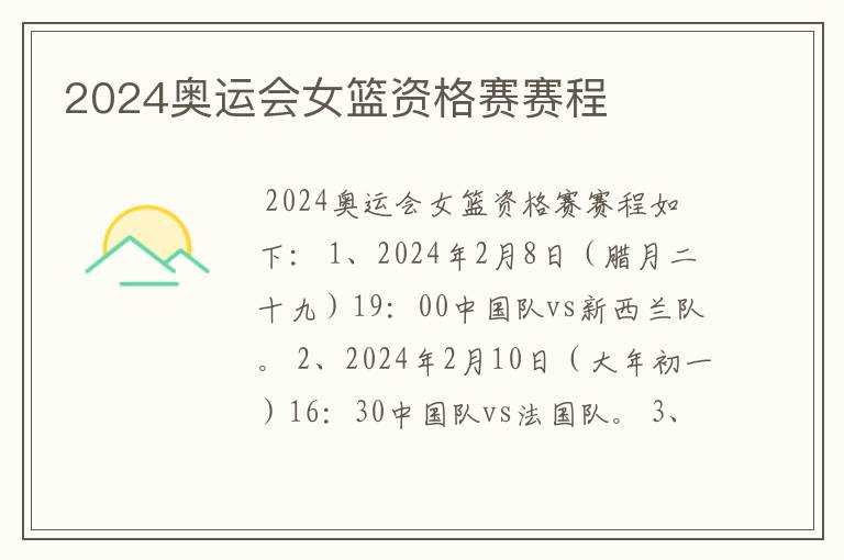 2024奥运会女篮资格赛赛程