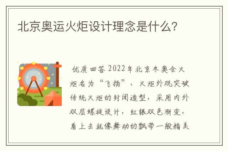 北京奥运火炬设计理念是什么？