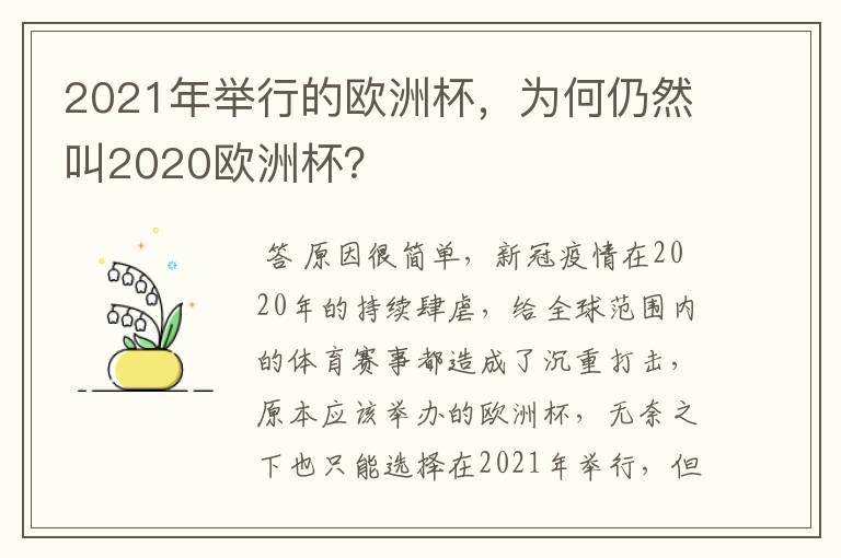 2021年举行的欧洲杯，为何仍然叫2020欧洲杯？