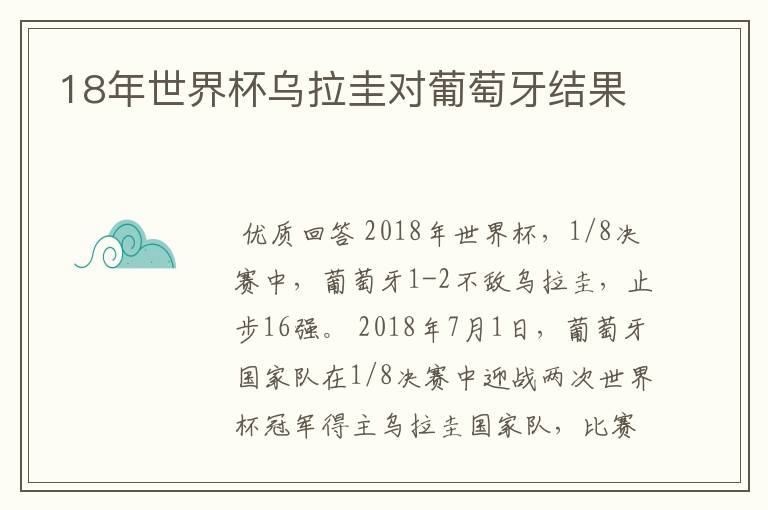 18年世界杯乌拉圭对葡萄牙结果