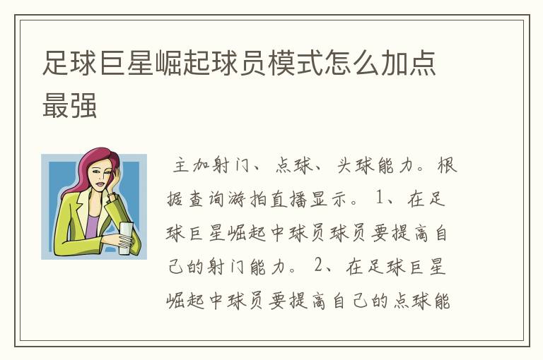 足球巨星崛起球员模式怎么加点最强