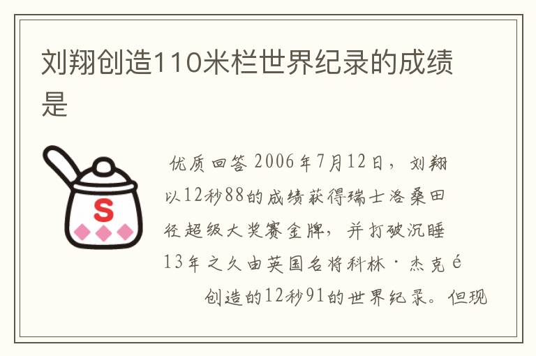 刘翔创造110米栏世界纪录的成绩是