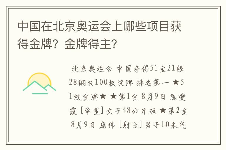 中国在北京奥运会上哪些项目获得金牌？金牌得主？