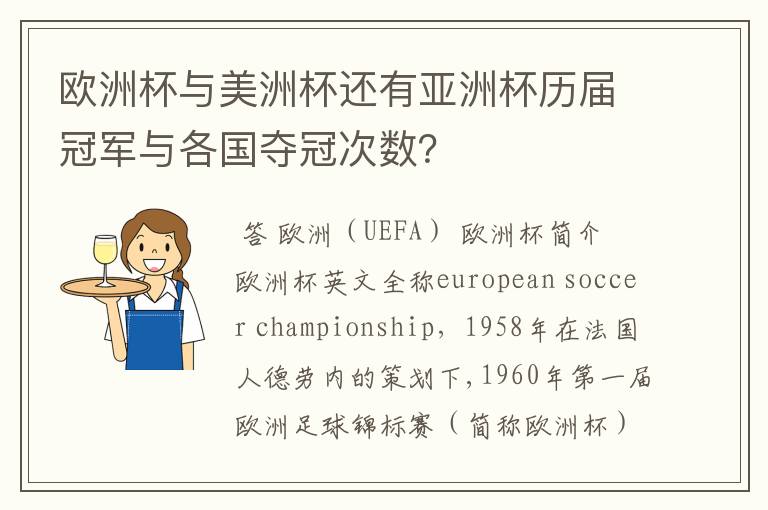 欧洲杯与美洲杯还有亚洲杯历届冠军与各国夺冠次数？