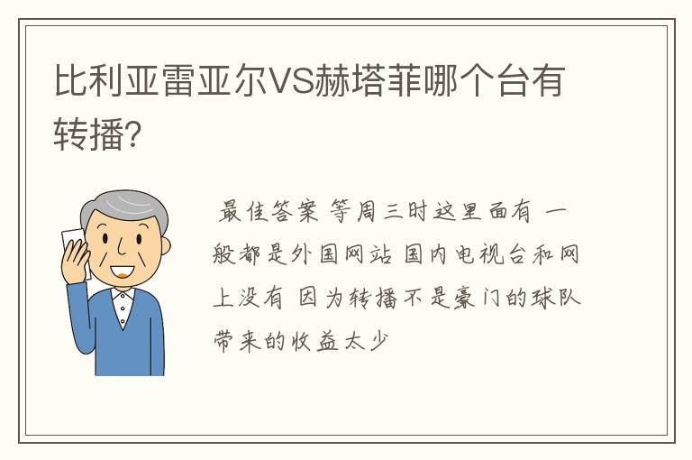 比利亚雷亚尔VS赫塔菲哪个台有转播？