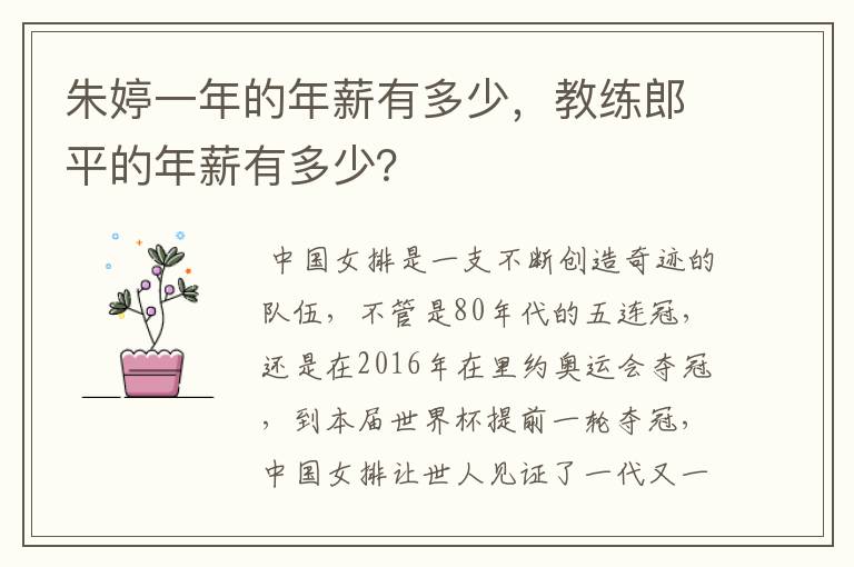 朱婷一年的年薪有多少，教练郎平的年薪有多少？