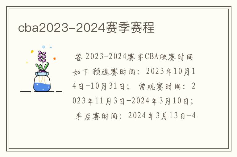 cba2023-2024赛季赛程