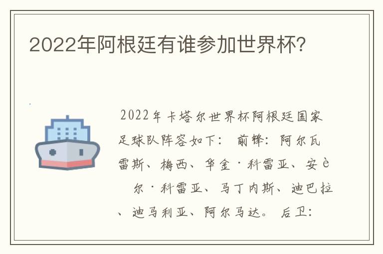 2022年阿根廷有谁参加世界杯？