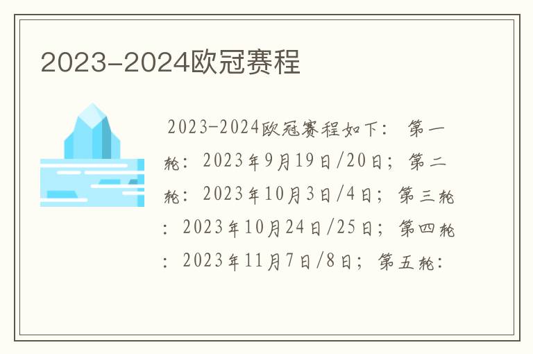 2023-2024欧冠赛程