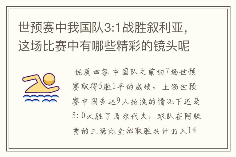 世预赛中我国队3:1战胜叙利亚，这场比赛中有哪些精彩的镜头呢？