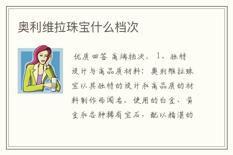 奥利维拉珠宝什么档次