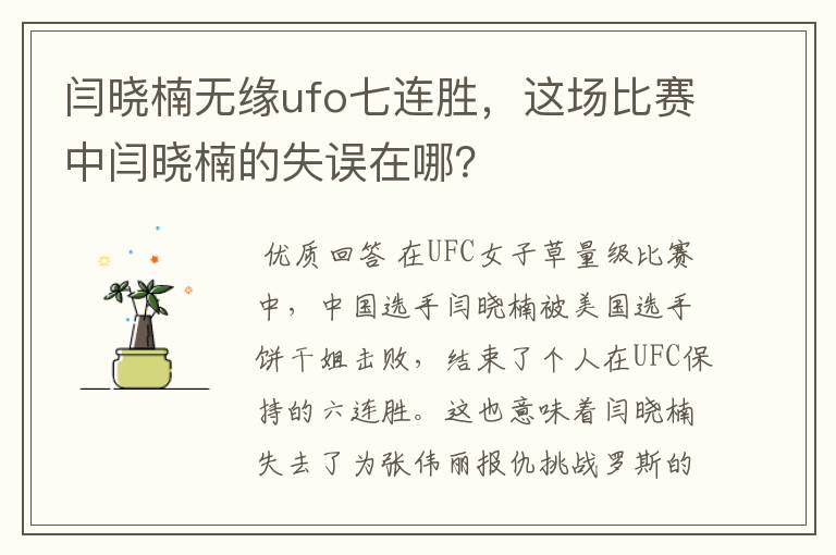 闫晓楠无缘ufo七连胜，这场比赛中闫晓楠的失误在哪？