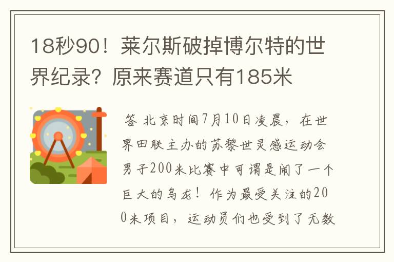 18秒90！莱尔斯破掉博尔特的世界纪录？原来赛道只有185米