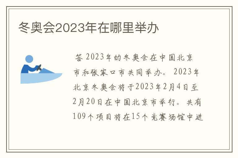 冬奥会2023年在哪里举办