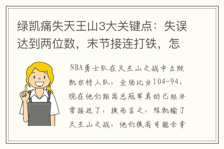 绿凯痛失天王山3大关键点：失误达到两位数，末节接连打铁，怎么赢？