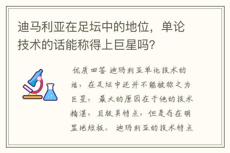 迪马利亚在足坛中的地位，单论技术的话能称得上巨星吗？