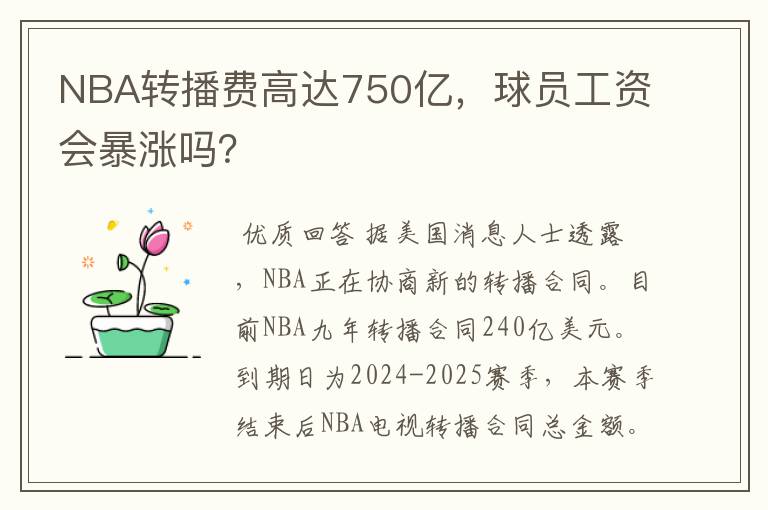 NBA转播费高达750亿，球员工资会暴涨吗？