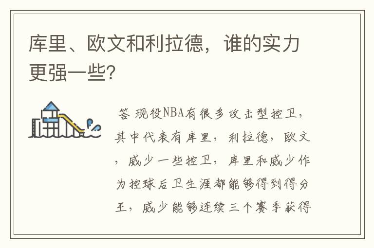 库里、欧文和利拉德，谁的实力更强一些？