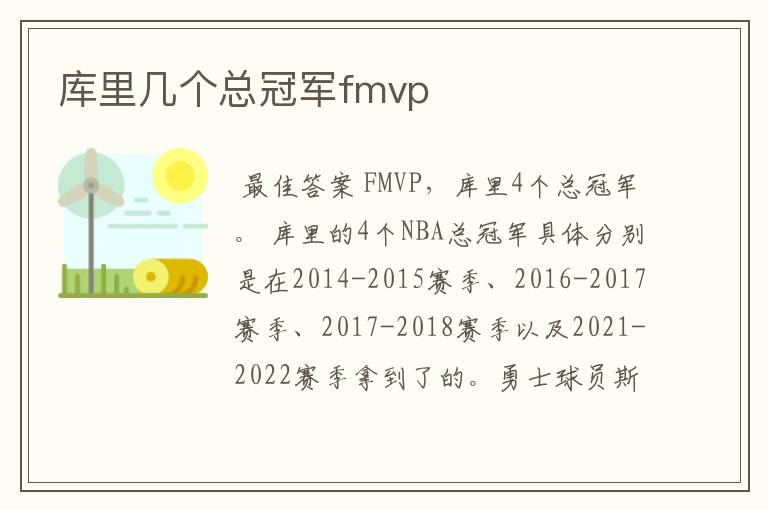 库里几个总冠军fmvp