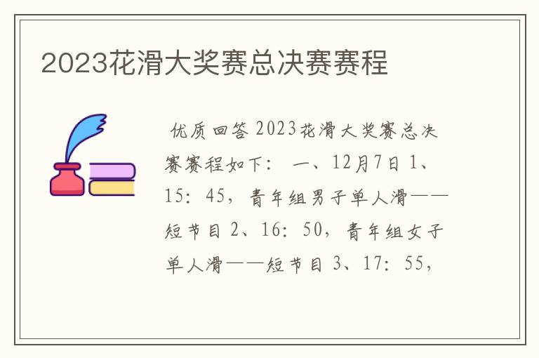 2023花滑大奖赛总决赛赛程