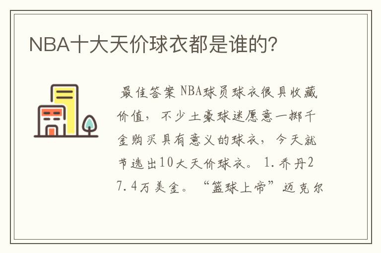 NBA十大天价球衣都是谁的？