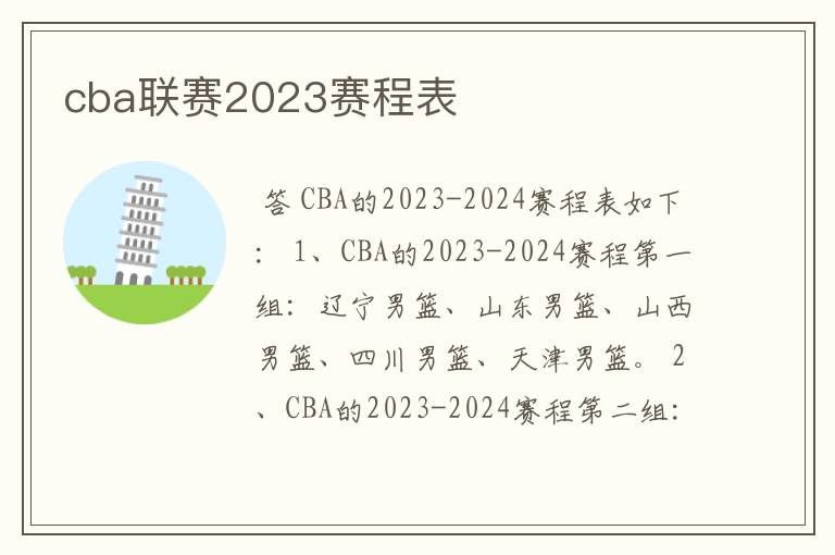 cba联赛2023赛程表