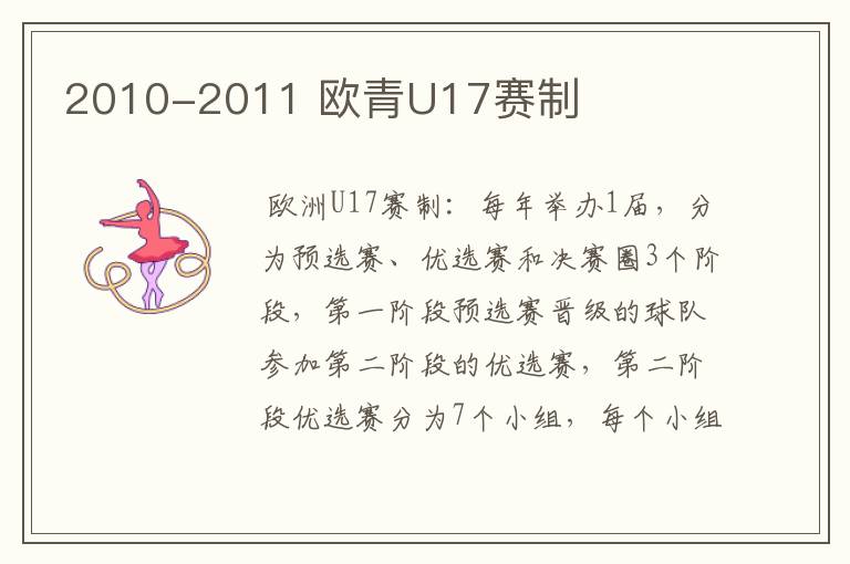 2010-2011 欧青U17赛制