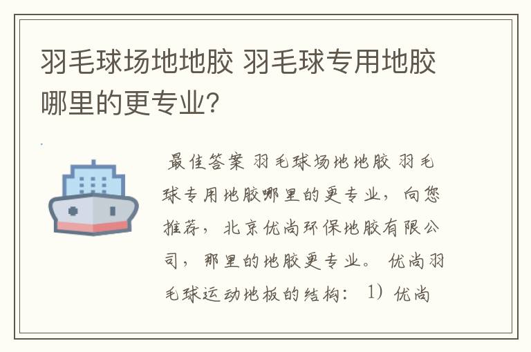 羽毛球场地地胶 羽毛球专用地胶哪里的更专业？