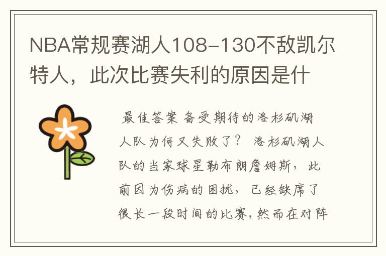 NBA常规赛湖人108-130不敌凯尔特人，此次比赛失利的原因是什么？