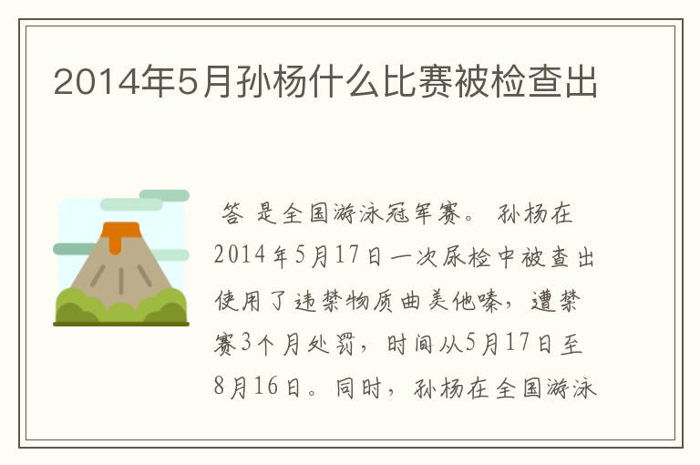 2014年5月孙杨什么比赛被检查出