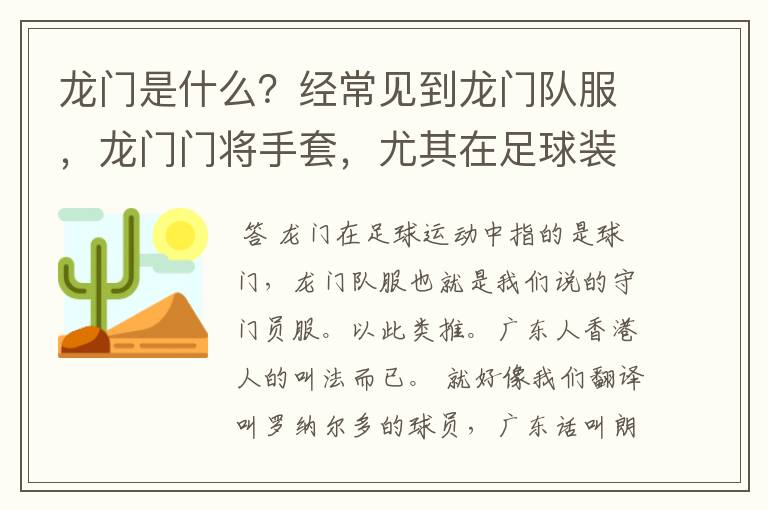 龙门是什么？经常见到龙门队服，龙门门将手套，尤其在足球装备中常见，也有称球门为龙门的。求解。