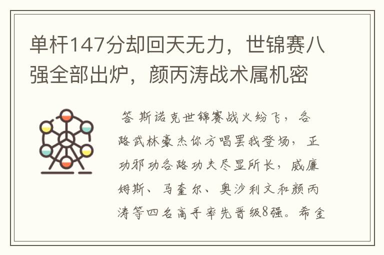 单杆147分却回天无力，世锦赛八强全部出炉，颜丙涛战术属机密