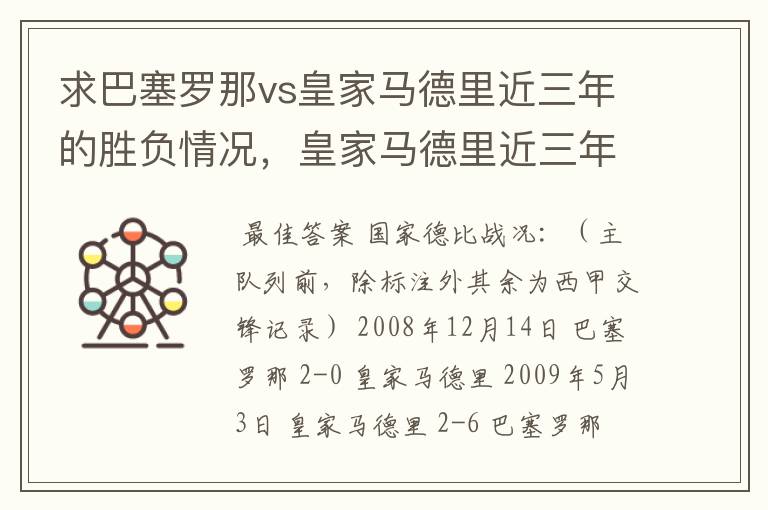 求巴塞罗那vs皇家马德里近三年的胜负情况，皇家马德里近三年来获得的奖项，巴塞罗那近三年来获得的奖项。