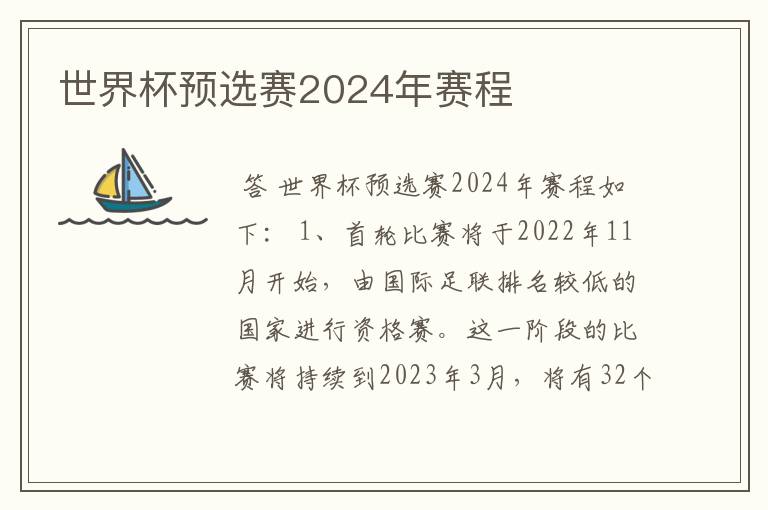 世界杯预选赛2024年赛程