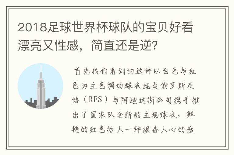 2018足球世界杯球队的宝贝好看漂亮又性感，简直还是逆？