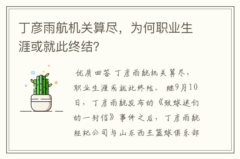 丁彦雨航机关算尽，为何职业生涯或就此终结？