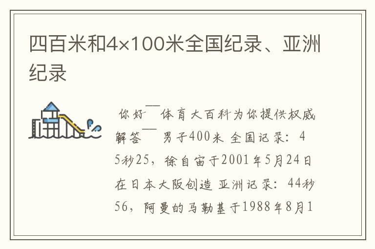 四百米和4×100米全国纪录、亚洲纪录