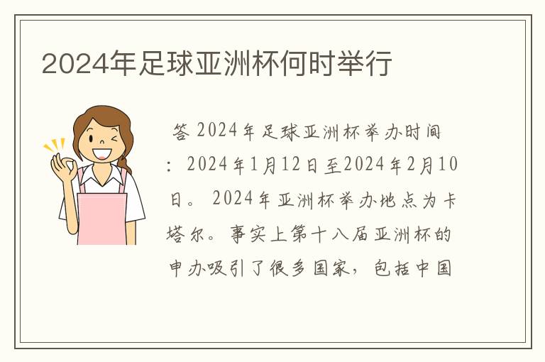 2024年足球亚洲杯何时举行