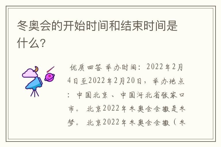 冬奥会的开始时间和结束时间是什么?