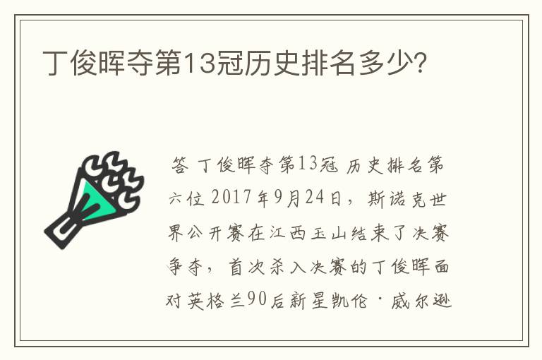 丁俊晖夺第13冠历史排名多少？