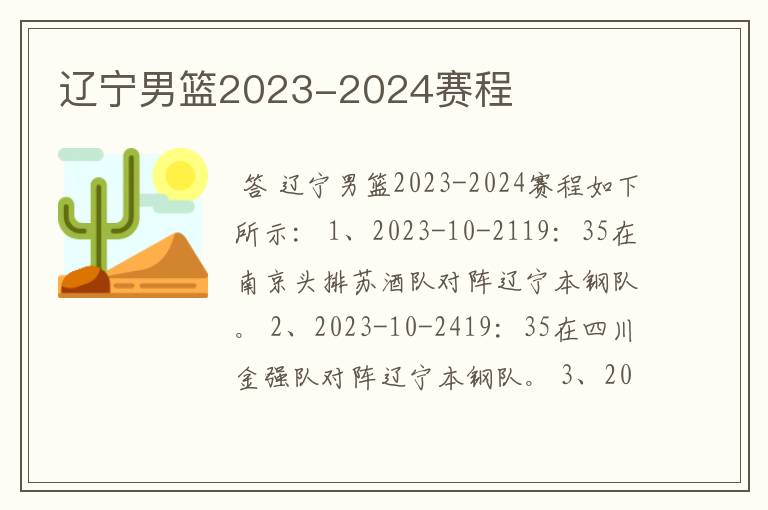 辽宁男篮2023-2024赛程