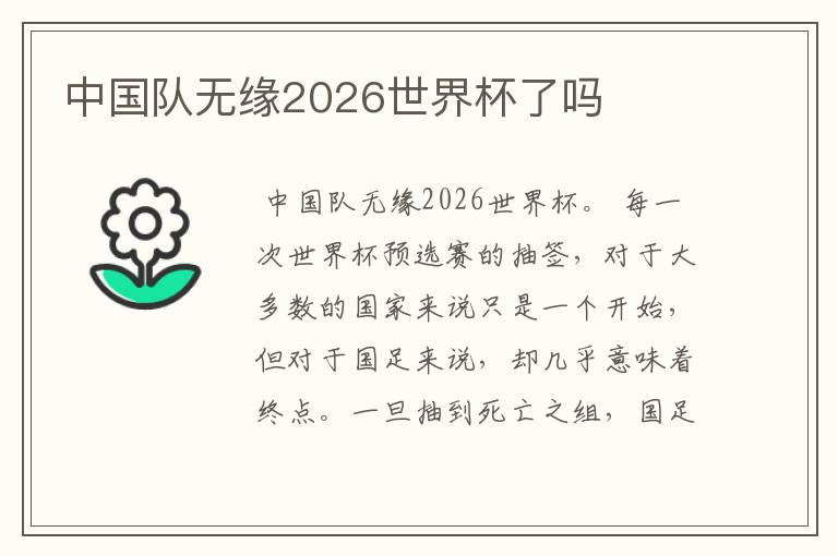 中国队无缘2026世界杯了吗