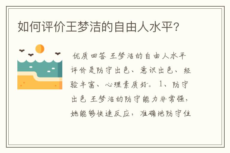 如何评价王梦洁的自由人水平?