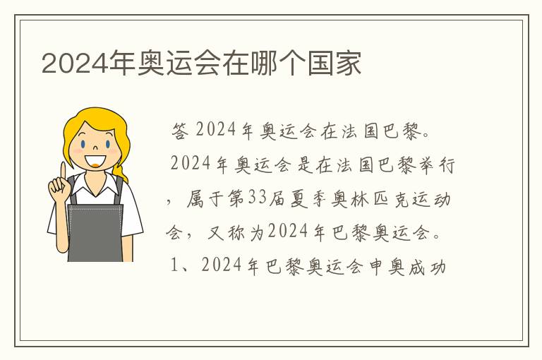 2024年奥运会在哪个国家